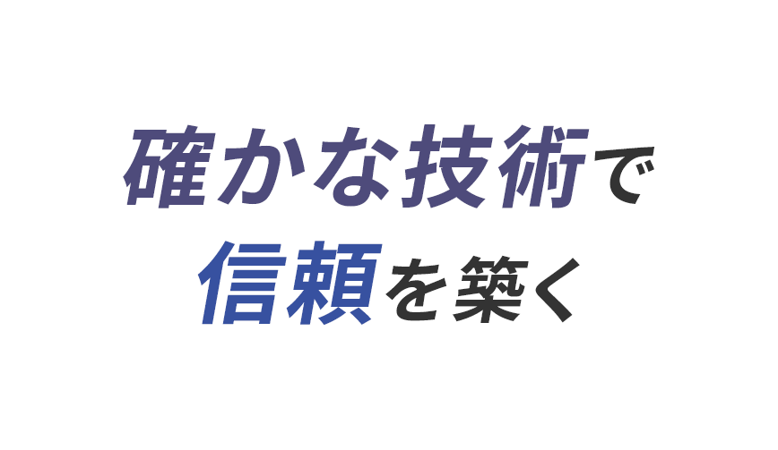 確かな技術で信頼を築く